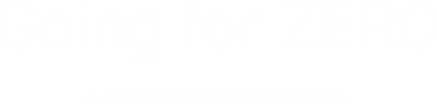 Going for ZERO ～脳?心血管疾患の発癥ゼロを目指して～